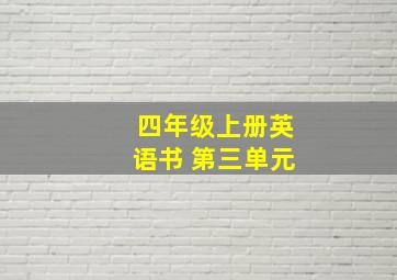 四年级上册英语书 第三单元